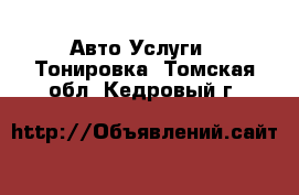 Авто Услуги - Тонировка. Томская обл.,Кедровый г.